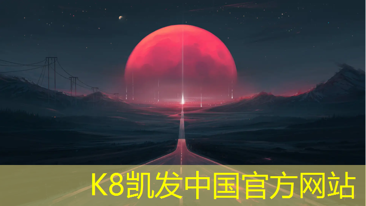 K8凯发中国官方网站：景观塑胶跑道费用