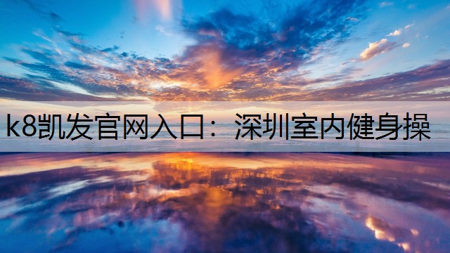 深圳室内健身操